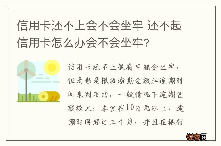 信用卡还不上会不会坐牢 还不起信用卡怎么办会不会坐牢?