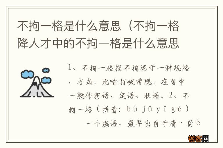 不拘一格降人才中的不拘一格是什么意思 不拘一格是什么意思