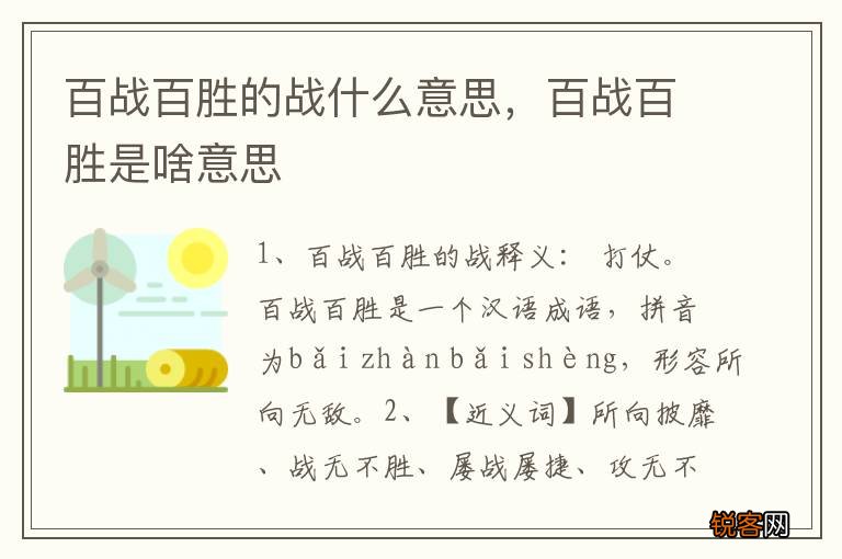 百战百胜的战什么意思，百战百胜是啥意思
