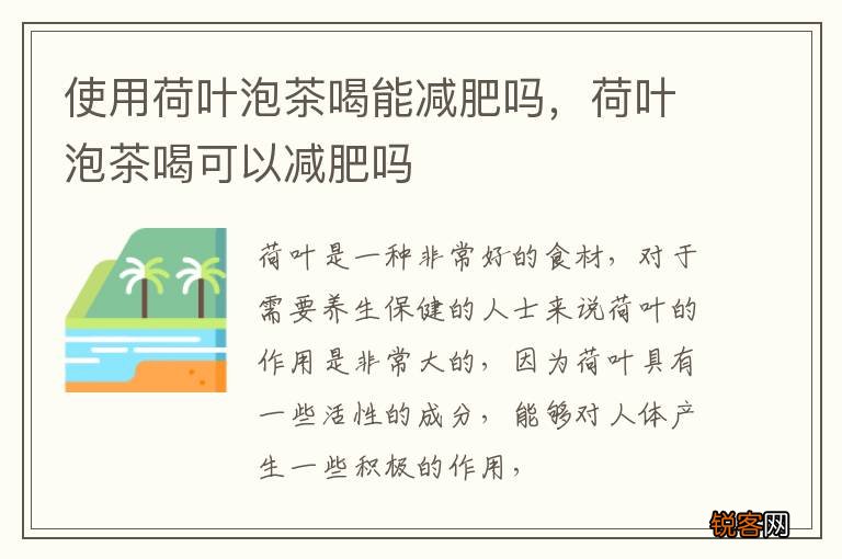 使用荷叶泡茶喝能减肥吗，荷叶泡茶喝可以减肥吗