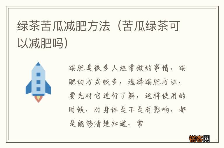 苦瓜绿茶可以减肥吗 绿茶苦瓜减肥方法