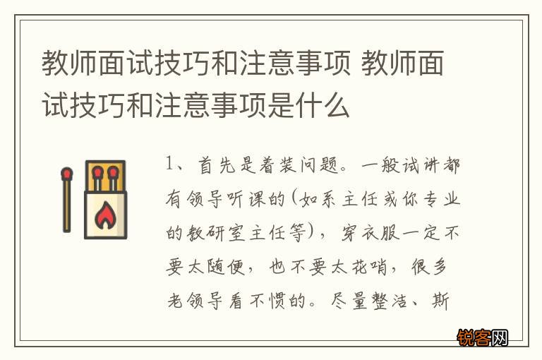 教师面试技巧和注意事项 教师面试技巧和注意事项是什么