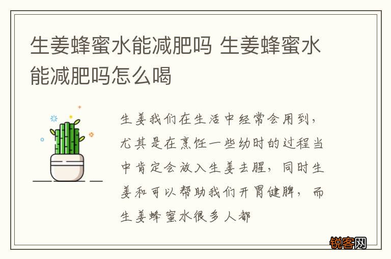 生姜蜂蜜水能减肥吗 生姜蜂蜜水能减肥吗怎么喝