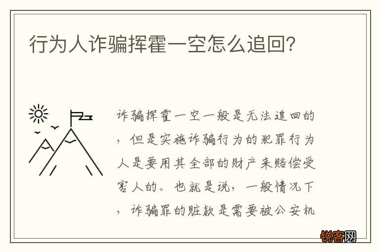 行为人诈骗挥霍一空怎么追回？