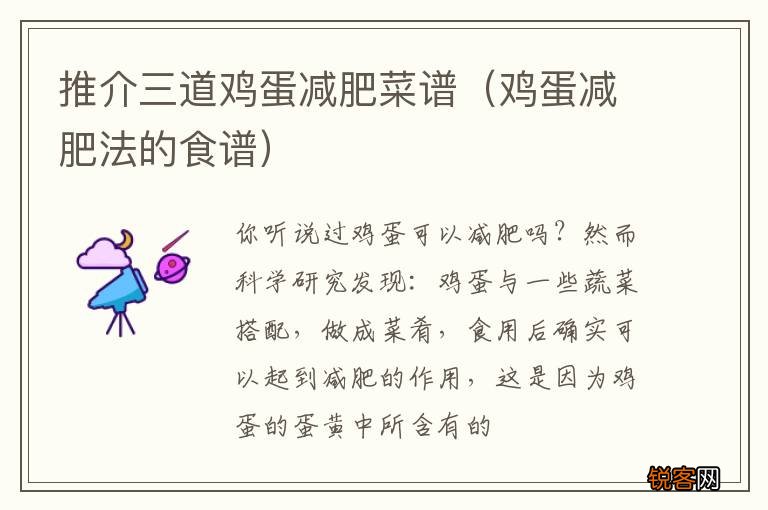 鸡蛋减肥法的食谱 推介三道鸡蛋减肥菜谱