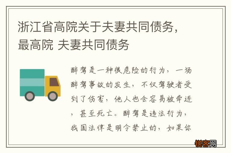 浙江省高院关于夫妻共同债务，最高院 夫妻共同债务