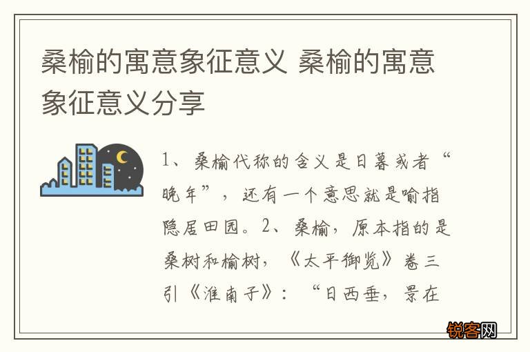 桑榆的寓意象征意义 桑榆的寓意象征意义分享