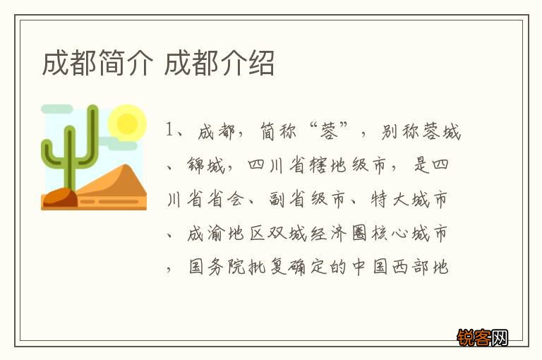 成都简介 成都介绍