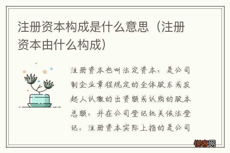 注册资本由什么构成 注册资本构成是什么意思