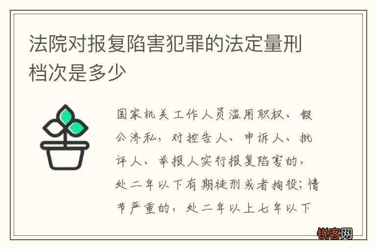 法院对报复陷害犯罪的法定量刑档次是多少