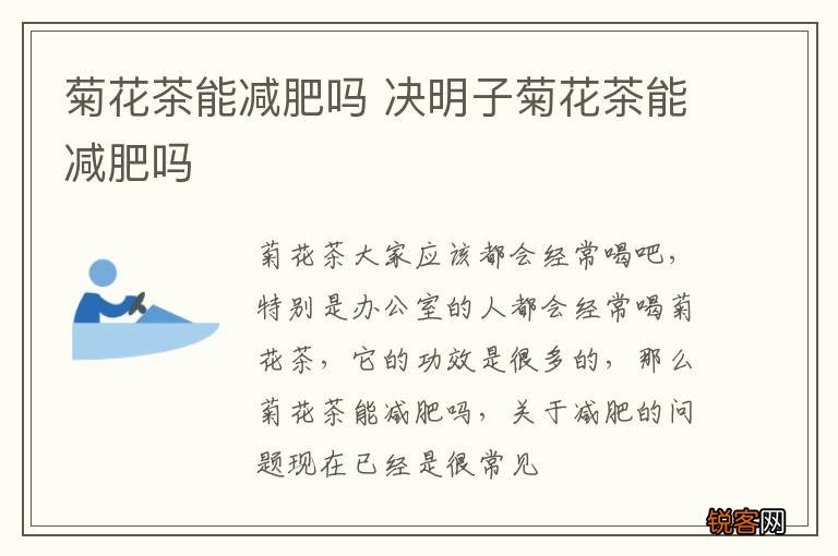 菊花茶能减肥吗 决明子菊花茶能减肥吗