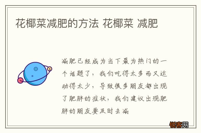 花椰菜减肥的方法 花椰菜 减肥