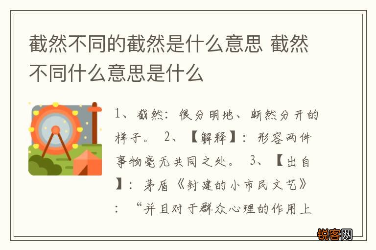 截然不同的截然是什么意思 截然不同什么意思是什么