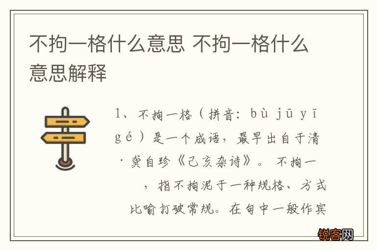 不拘一格什么意思 不拘一格什么意思解释