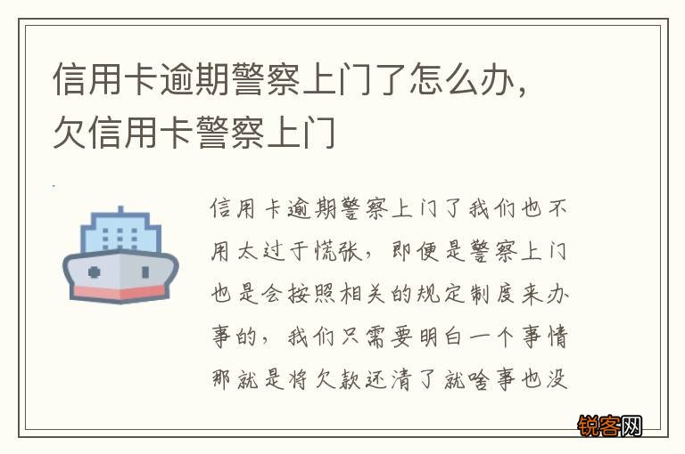 信用卡逾期警察上门了怎么办，欠信用卡警察上门
