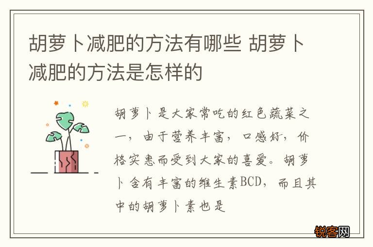 胡萝卜减肥的方法有哪些 胡萝卜减肥的方法是怎样的