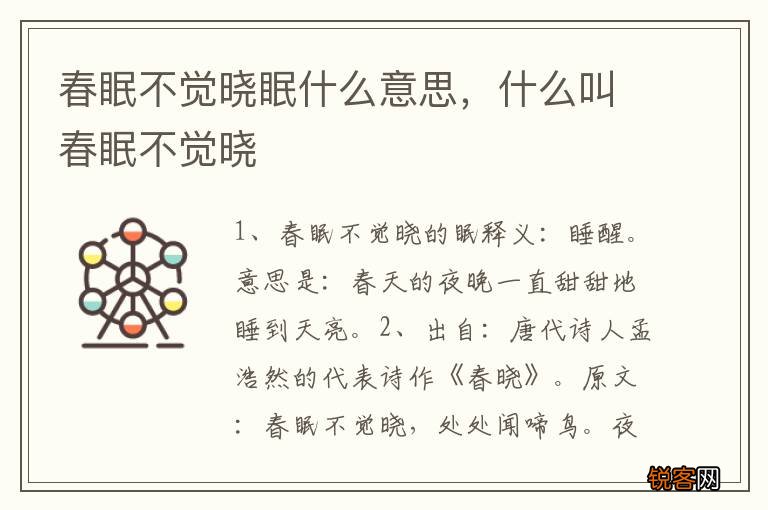 春眠不觉晓眠什么意思，什么叫春眠不觉晓