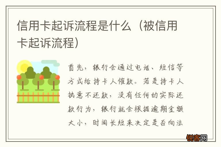 被信用卡起诉流程 信用卡起诉流程是什么