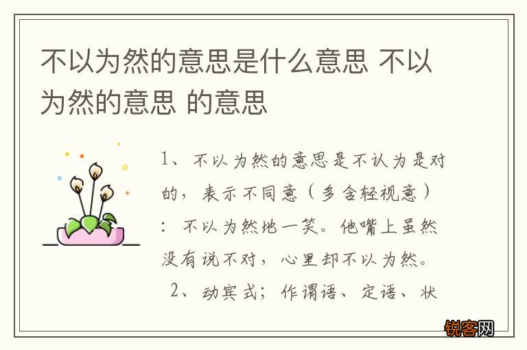 不以为然的意思是什么意思 不以为然的意思 的意思
