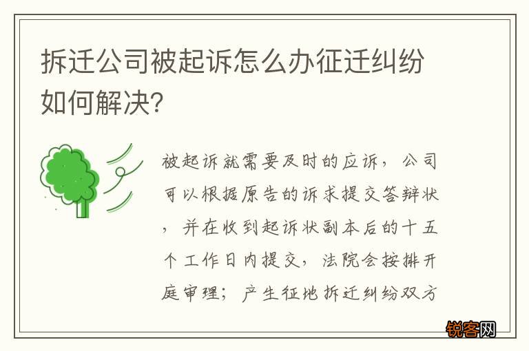 拆迁公司被起诉怎么办征迁纠纷如何解决？