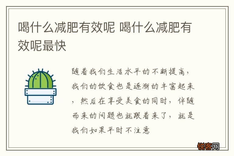 喝什么减肥有效呢 喝什么减肥有效呢最快