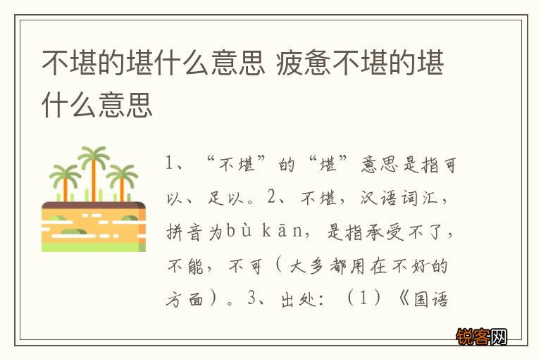 不堪的堪什么意思 疲惫不堪的堪什么意思