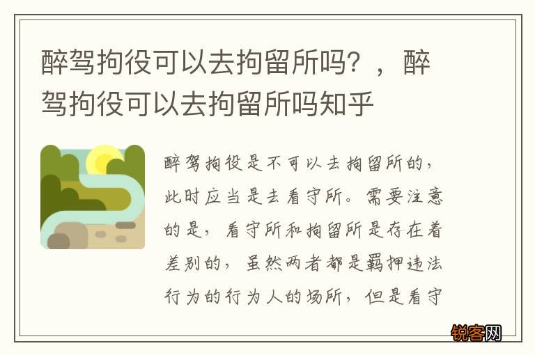 醉驾拘役可以去拘留所吗？，醉驾拘役可以去拘留所吗知乎