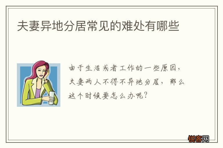 夫妻异地分居常见的难处有哪些