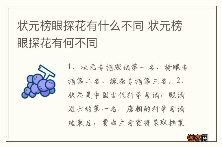 状元榜眼探花有什么不同 状元榜眼探花有何不同