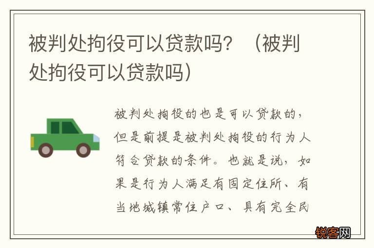 被判处拘役可以贷款吗 被判处拘役可以贷款吗？