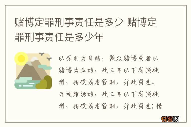 赌博定罪刑事责任是多少 赌博定罪刑事责任是多少年