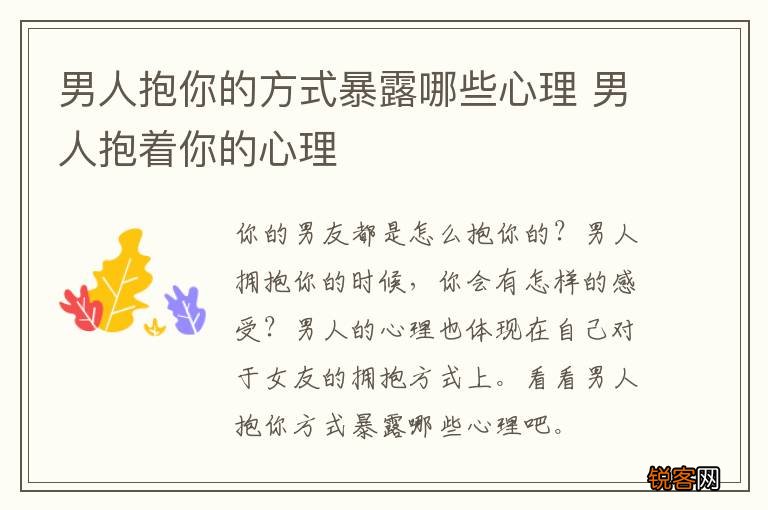男人抱你的方式暴露哪些心理 男人抱着你的心理