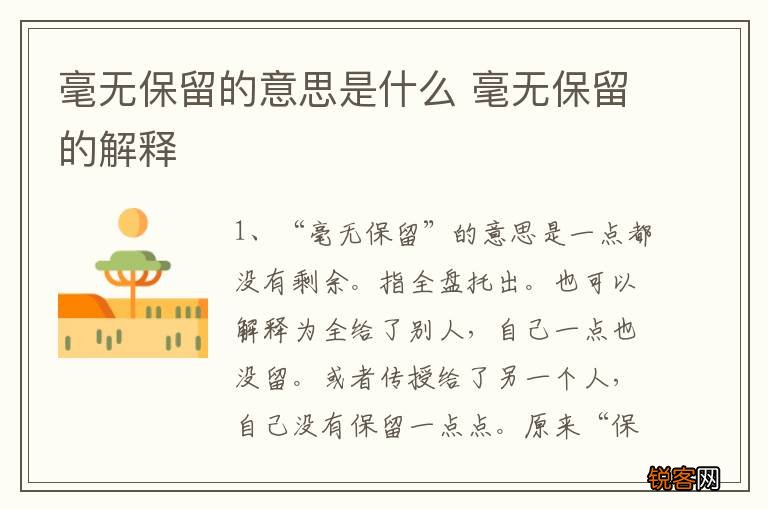 毫无保留的意思是什么 毫无保留的解释