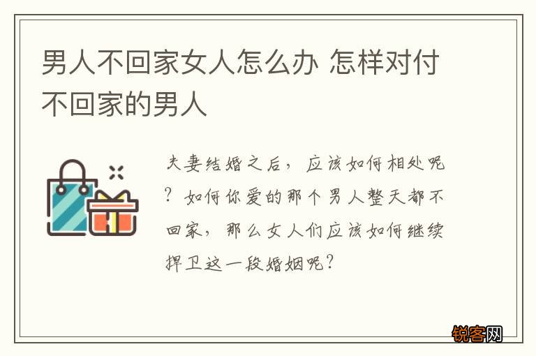 男人不回家女人怎么办 怎样对付不回家的男人