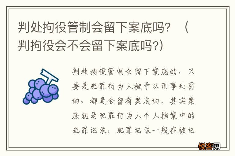 判拘役会不会留下案底吗? 判处拘役管制会留下案底吗？