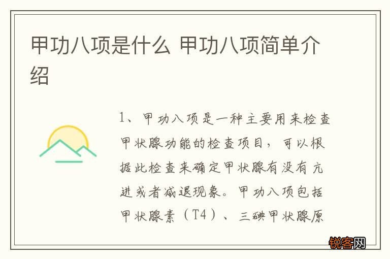 甲功八项是什么 甲功八项简单介绍
