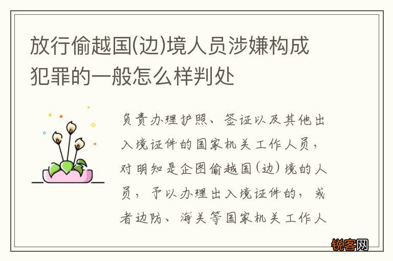 边 放行偷越国境人员涉嫌构成犯罪的一般怎么样判处