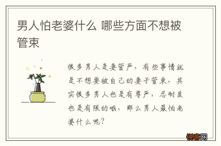 男人怕老婆什么 哪些方面不想被管束