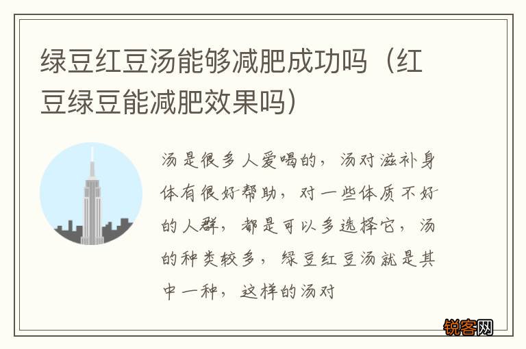 红豆绿豆能减肥效果吗 绿豆红豆汤能够减肥成功吗