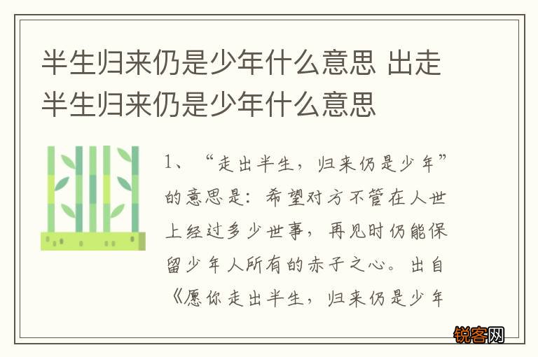 半生归来仍是少年什么意思 出走半生归来仍是少年什么意思