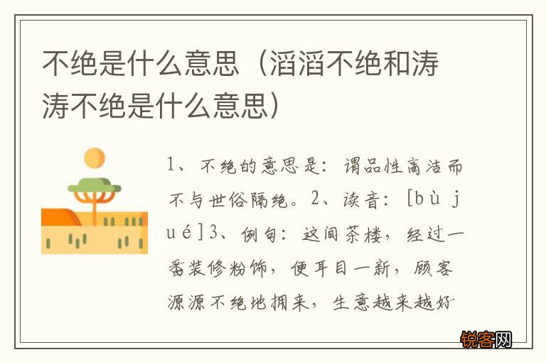 滔滔不绝和涛涛不绝是什么意思 不绝是什么意思
