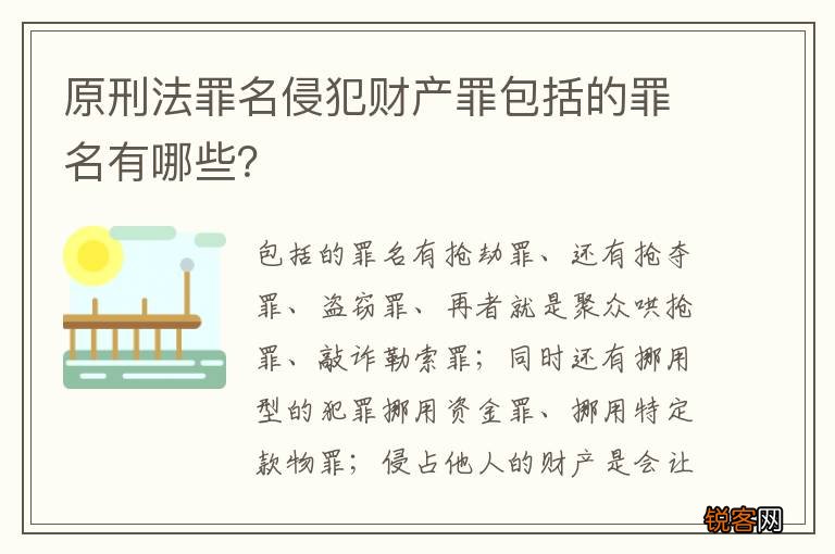 原刑法罪名侵犯财产罪包括的罪名有哪些?