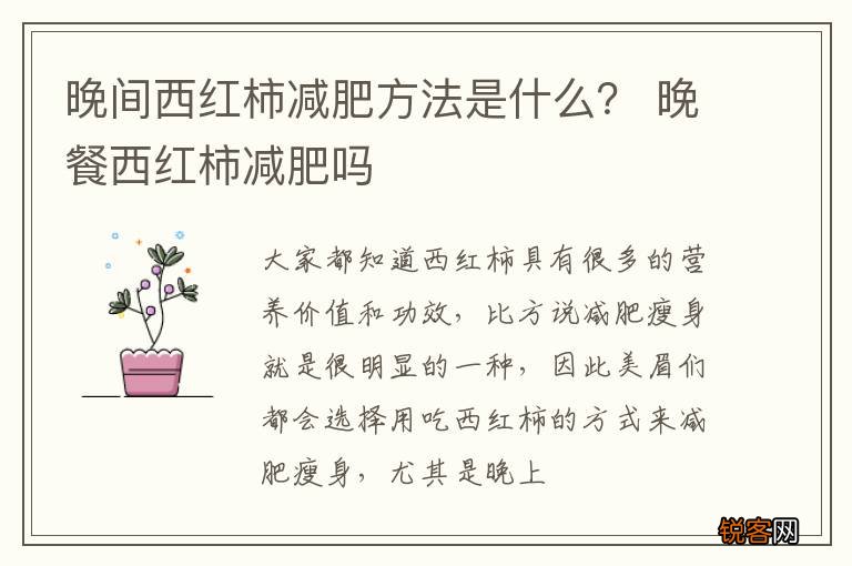 晚间西红柿减肥方法是什么？ 晚餐西红柿减肥吗