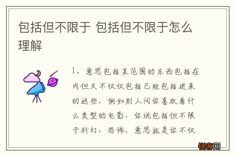 包括但不限于 包括但不限于怎么理解