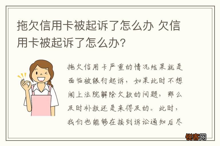 拖欠信用卡被起诉了怎么办 欠信用卡被起诉了怎么办?