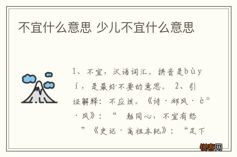 不宜什么意思 少儿不宜什么意思