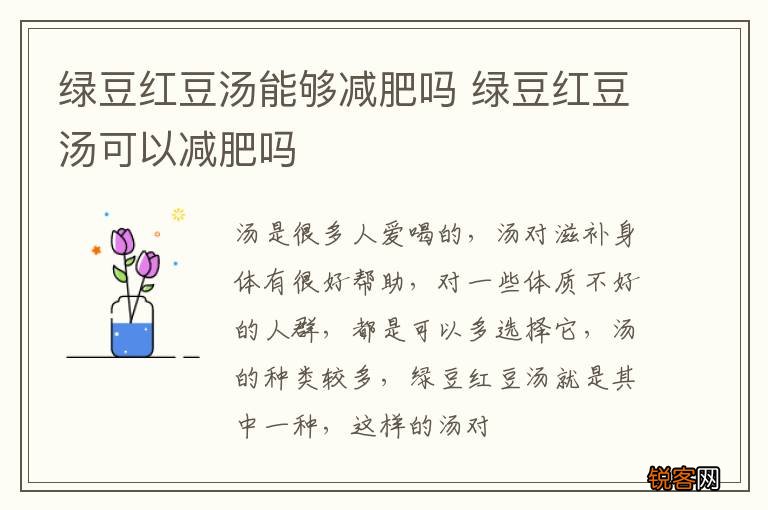 绿豆红豆汤能够减肥吗 绿豆红豆汤可以减肥吗