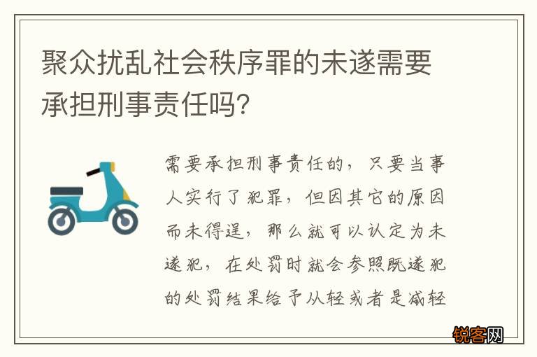 聚众扰乱社会秩序罪的未遂需要承担刑事责任吗？