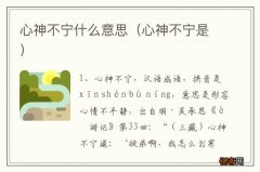 心神不宁是 心神不宁什么意思