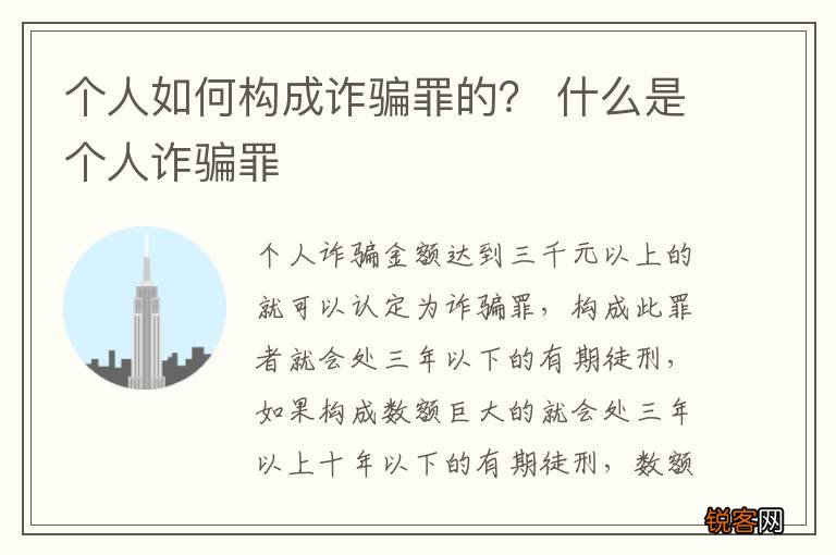 个人如何构成诈骗罪的? 什么是个人诈骗罪